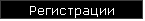 Регистрации