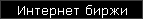 Интернет биржи